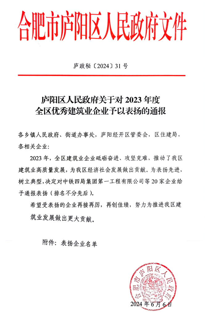 熱烈祝賀瀚景建設(shè)集團(tuán)有限公司新獲得三項(xiàng)表彰  1、廬陽區(qū)人民政府關(guān)于對2023年度全區(qū)穩(wěn)健發(fā)展優(yōu)秀建筑業(yè)企業(yè)予以表揚(yáng)的通報(bào)；  2、廬陽區(qū)人民政府關(guān)于對 2024年度廬陽區(qū)應(yīng)急處置優(yōu)秀建筑業(yè)企業(yè)予以表揚(yáng)的通報(bào)；  3、廬陽區(qū)人民政府關(guān)于對 2023年度全區(qū)優(yōu)秀建筑業(yè)企業(yè)予以表揚(yáng)的通報(bào)；